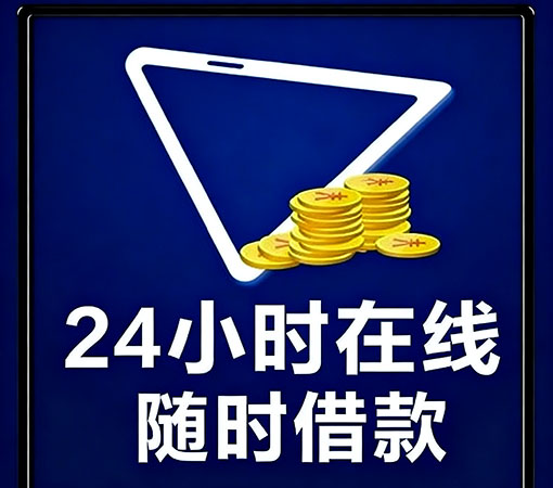 邯郸空放私借-民间借款-1小时放款