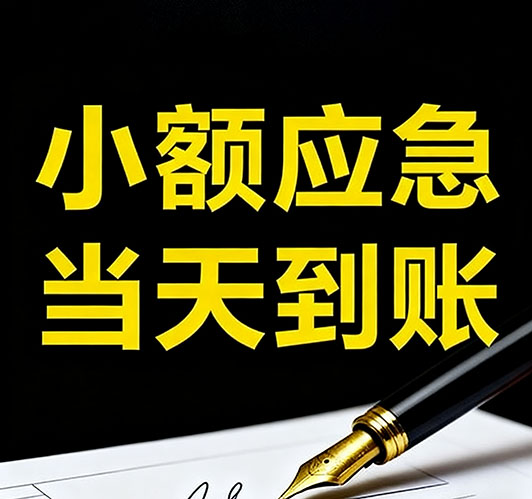 今日推荐：邯郸个人借款，急用钱当天放款